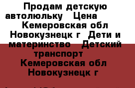 Продам детскую автолюльку › Цена ­ 3 000 - Кемеровская обл., Новокузнецк г. Дети и материнство » Детский транспорт   . Кемеровская обл.,Новокузнецк г.